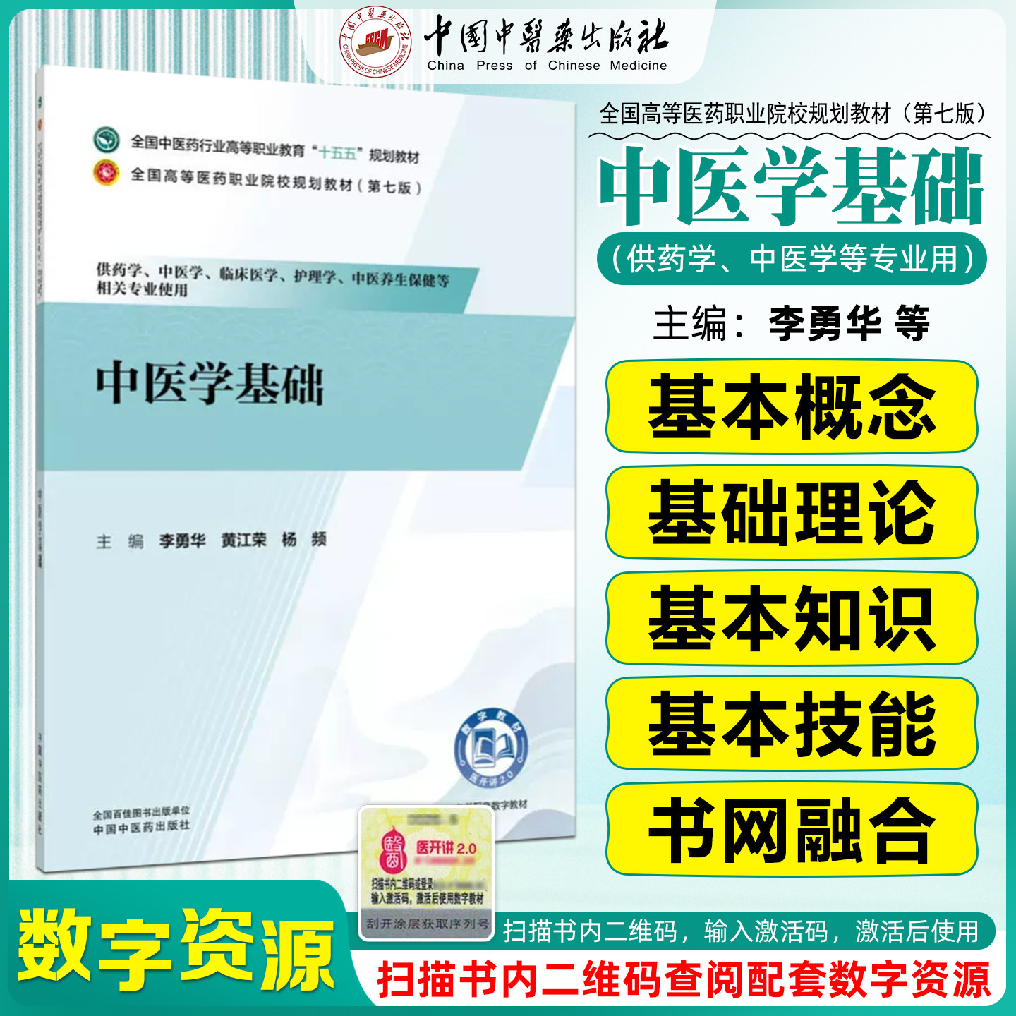 中医学基础全国中医药行业高等职业教育十五五规划教材第七版李勇华黄江荣杨频中国中医药出版社9787524704706