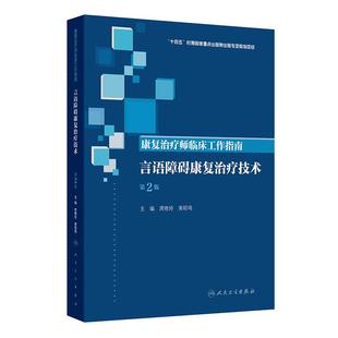 康复治疗师临床工作指南言语障碍康复治疗技术第2版人民卫生出版社9787117390026