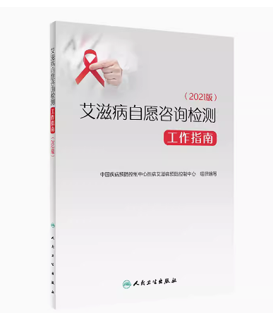 艾滋病自愿咨询检测工作指南 2021版 中国疾病预防控制中心性病艾滋病预防控制中心组织编写 人民卫生出版社9787117346979