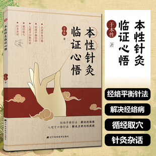 本性针灸临证心悟 于本性著 经络平衡针法解决经络病人迎寸口脉针法解决多种内科疾病辽宁科学技术出版社