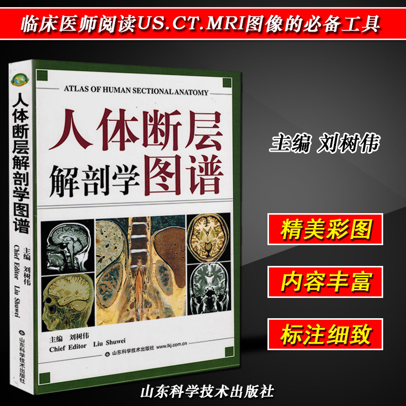 正版人体断层解剖学图谱主编