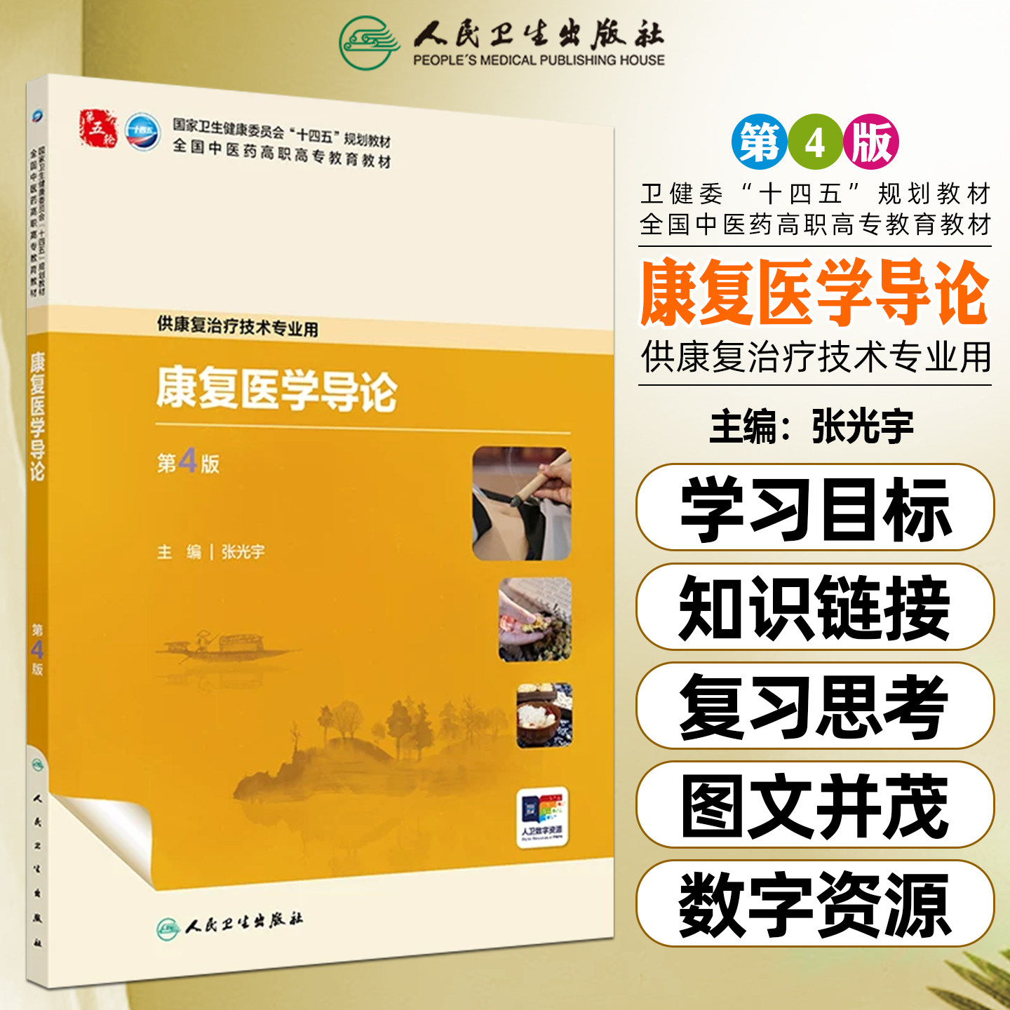 康复医学导论第4版高职中医康复配增值人民卫生出版社9787117389242