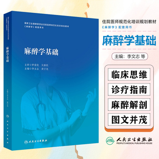 麻醉学基础 人民卫生出版社9787117354486