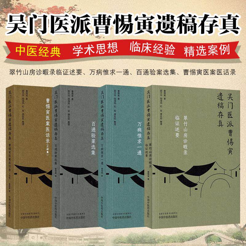 4本套装 吴门医派曹惕寅遗稿存真 百通验案选集 曹惕寅医案医话录正续集 翠竹山房诊暇录 临证述要万病惟求一通 中国中医药出版社