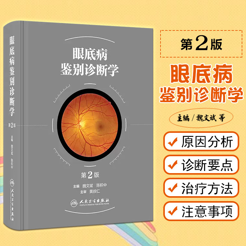 正版眼底病鉴别诊断学临床实用