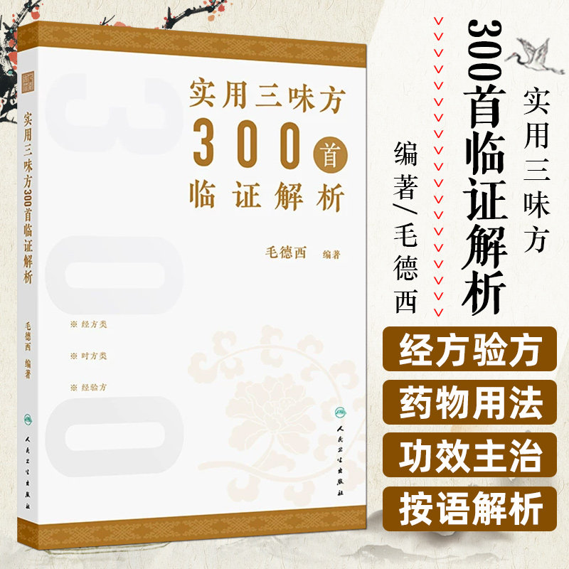 实用三味方300首临证解析 毛德西 收录全国名中医毛德西教授临床常用分为经方类时方类经验方三类合计300首左右人民卫生出版社