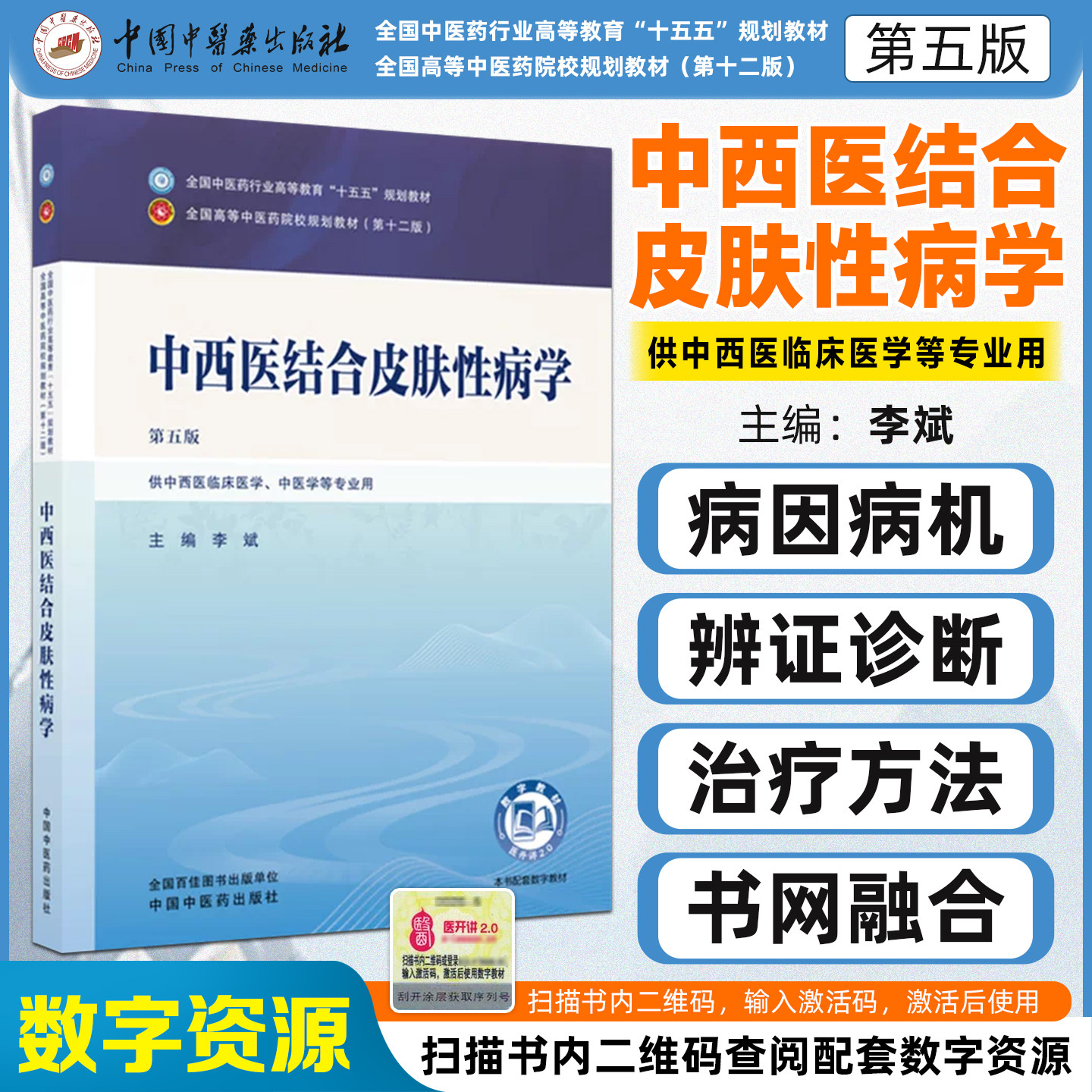 中西医结合皮肤性病学全国中医药行业高等教育十五五规划教材李斌第五版中国中医药出版社9787524702337