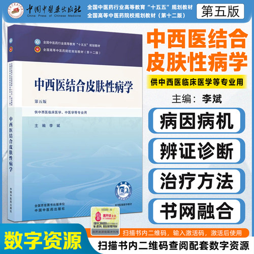 中西医结合皮肤性病学全国中医药行业高等教