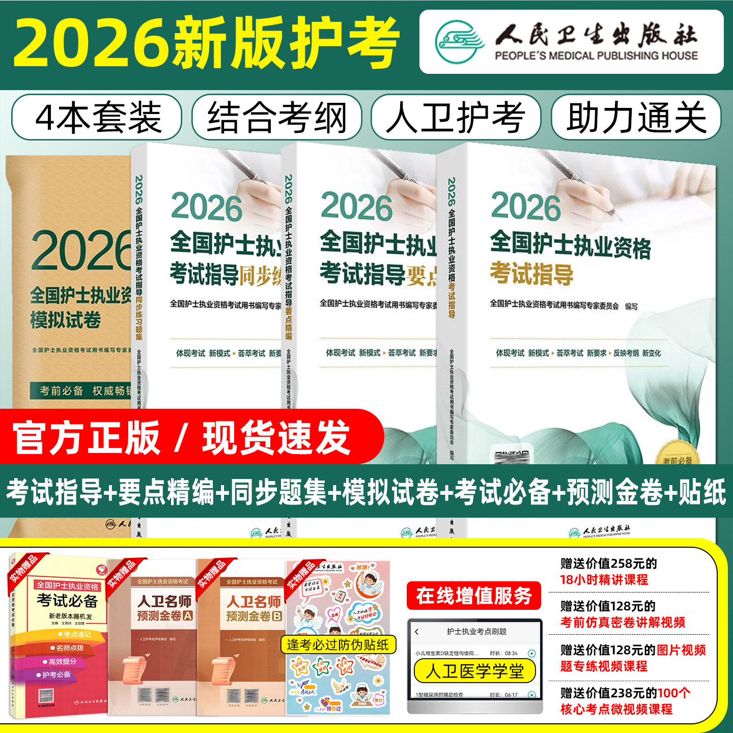 4本套装 2026全国护士执业资格考试指导要点精编同步练习题集模拟试卷人民卫生出版社