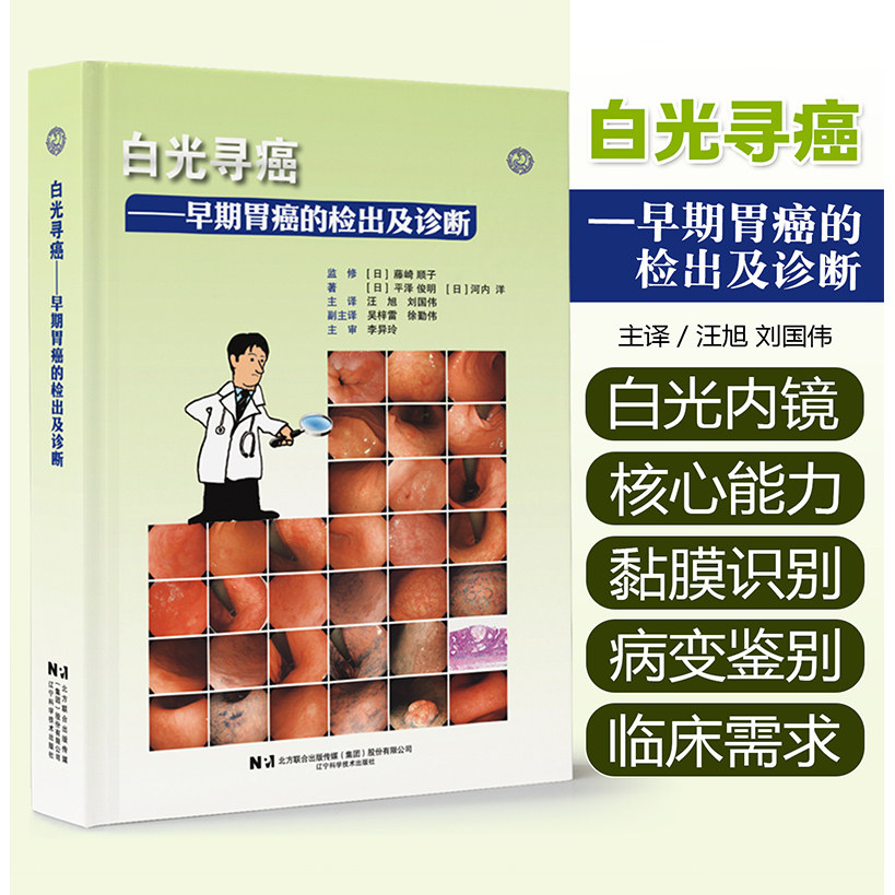 白光寻癌早期胃癌的检出及诊断 日平泽俊明 等著 汪旭 刘国伟 译 肿瘤医学书籍辽宁科学技术出版社9787559142207