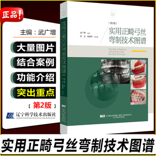 第二版 第2版 武广增 主编 社9787559115508 正版 辽宁科学技术出版 实用正畸弓丝弯制技术图谱