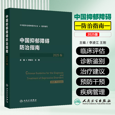 中国抑郁障碍防治指南2025版中华医学会精神医学分会人民卫生出版社9787117384162