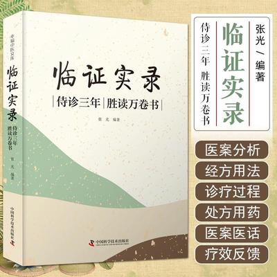 正版 临证实录侍诊三年胜读万卷书 幸福中医文库 中国科学技术出版社9787523601587
