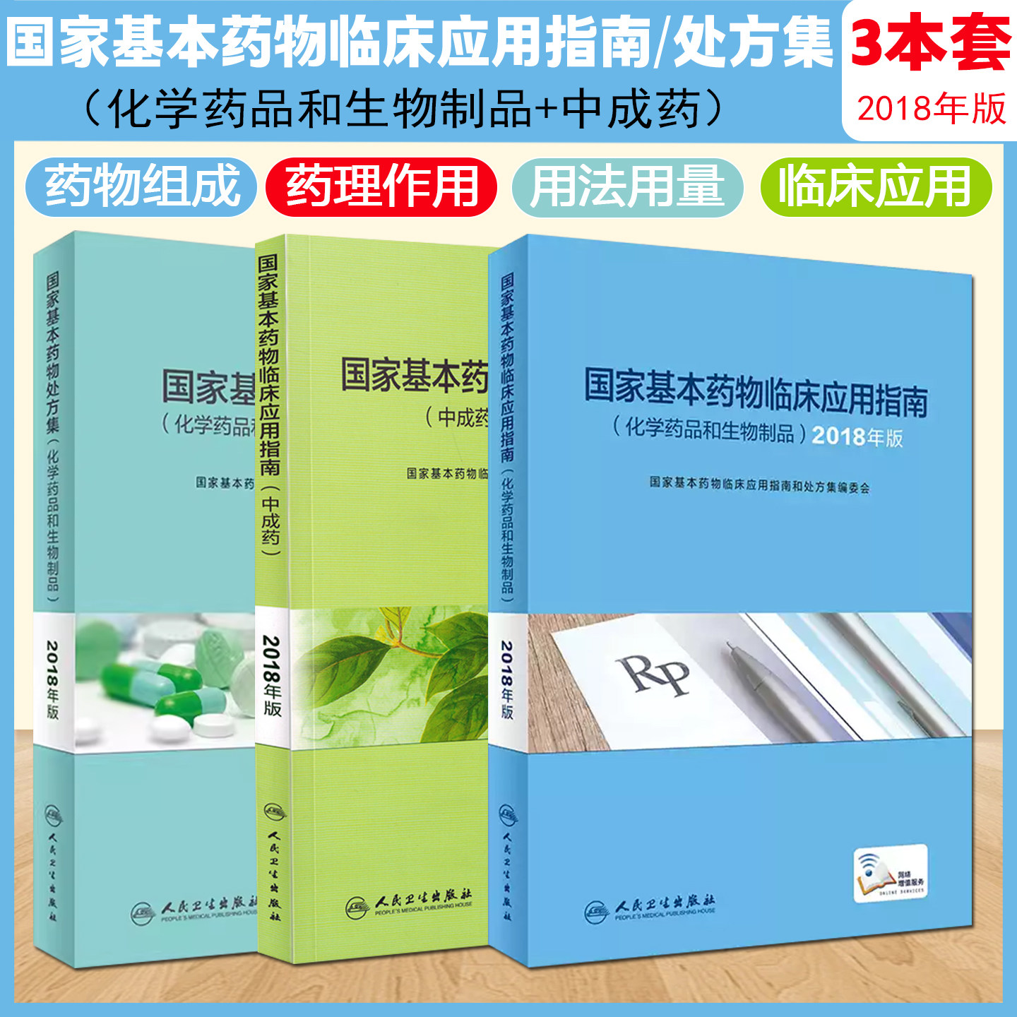 正版包邮 国家基本药物临床应用指南处方集+临床应用指南中成药+临床应用指南化学药品和生物制品全套3本 眼科口腔疾病临床医学书