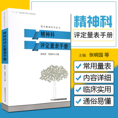 正版 现代精神医学丛书 精神科评定量表手册 主编张明园 何燕玲 精神科医师临床参考工具书 湖南科学技术出版社9787535786524