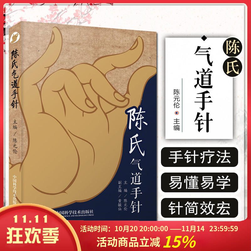 正版陈氏气道手针 陈元伦主编常见病特效针方手针疗法概述眼干涩及迎风流泪止咳三针中医工具书中国科学技术出版社