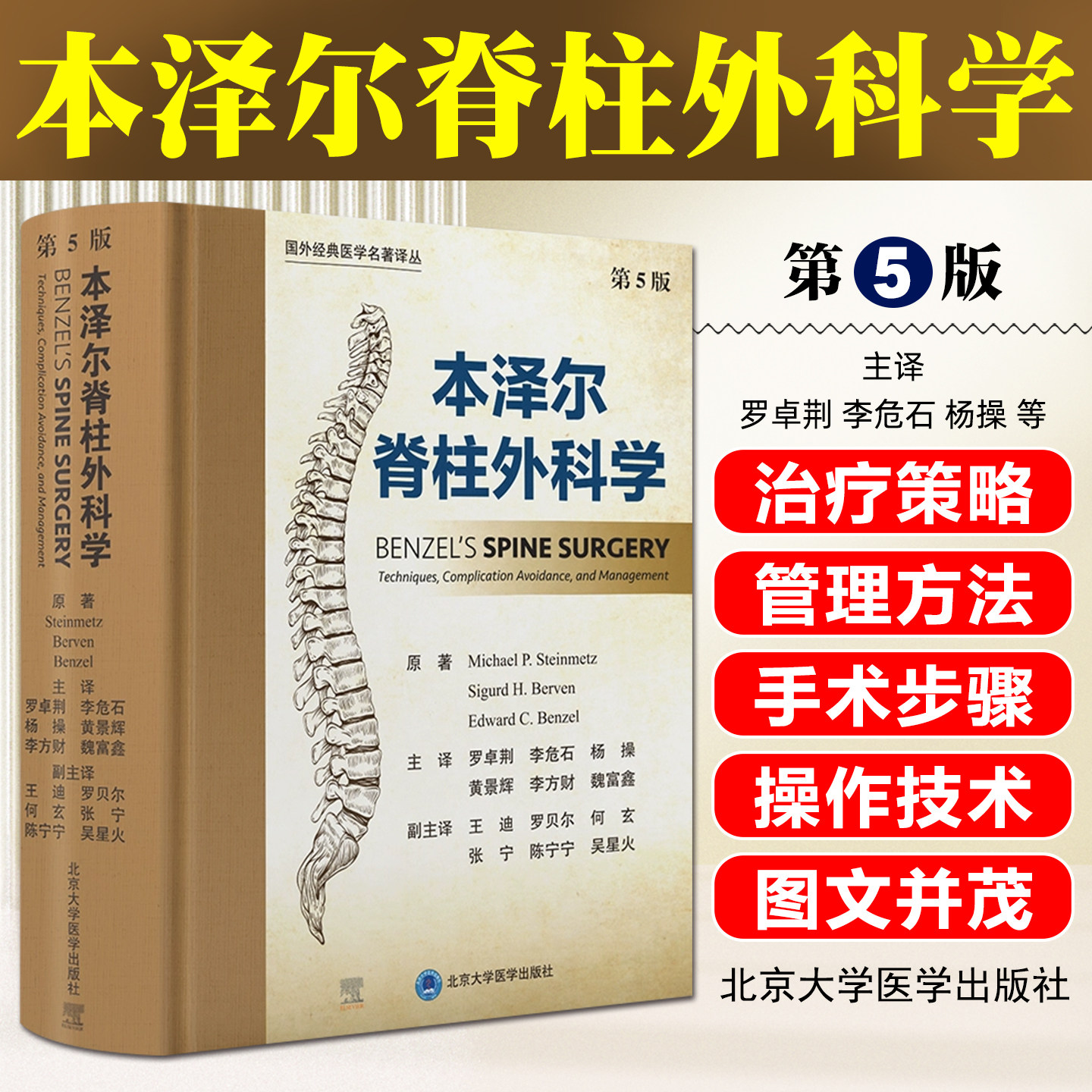 本泽尔脊柱外科学第5版 罗卓荆 李危石 杨操 黄景辉 李方财 魏富鑫 骨科学工具书北京大学医学出版社9787565934889