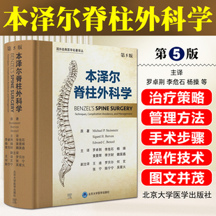 杨操 黄景辉 李方财 本泽尔脊柱外科学第5版 骨科学工具书北京大学医学出版 李危石 魏富鑫 社9787565934889 罗卓荆