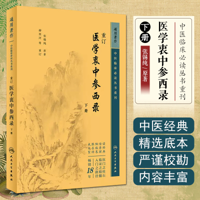 正版 重订医学衷中参西录（下册） 人民卫生出版社9787117346726