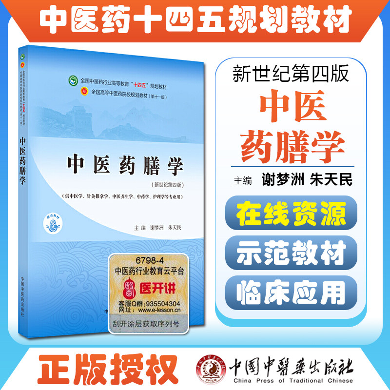 正版中医药膳全国行业高等教育