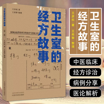 正版 卫生室的经方故事第二辑 中国中医药出版社9787513281652