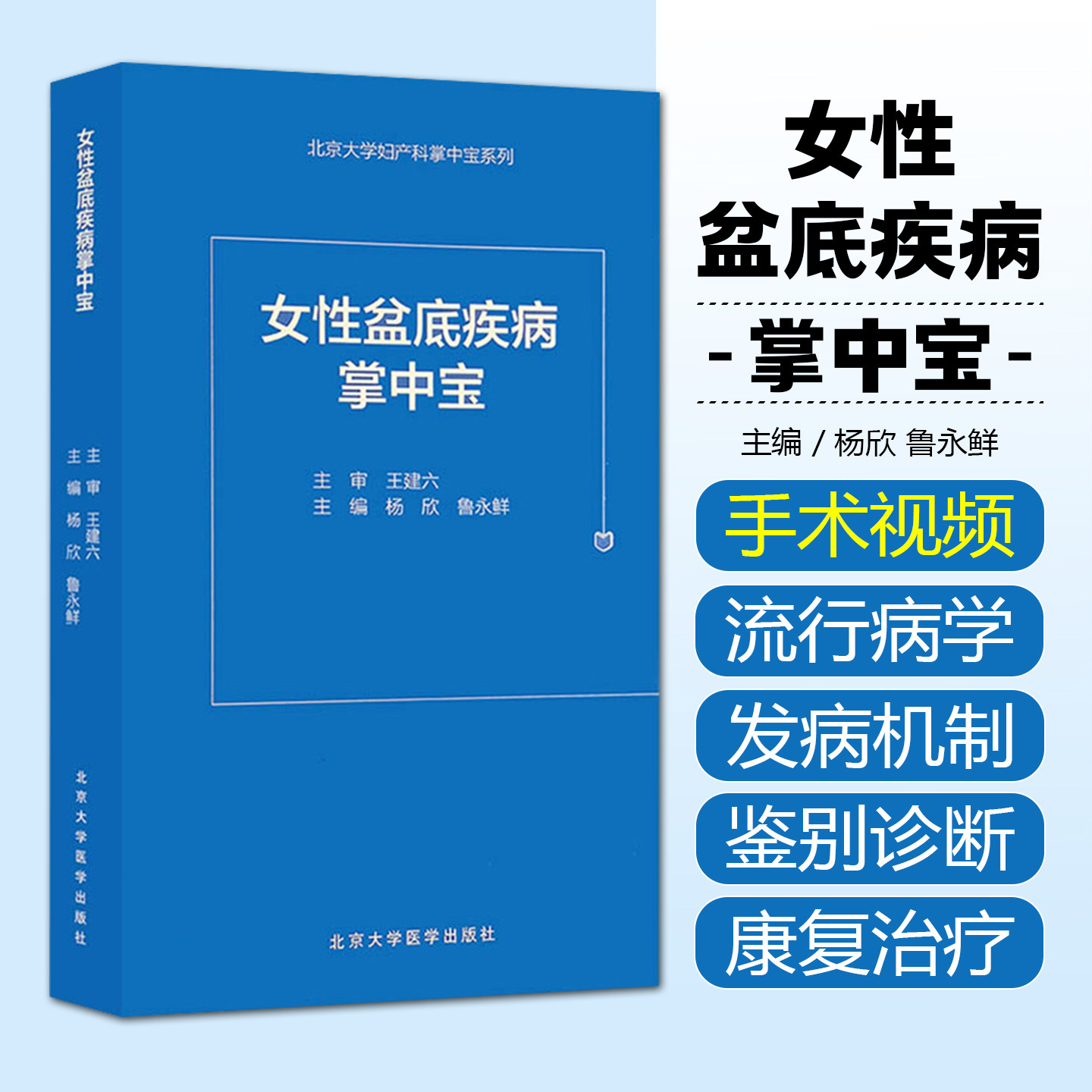 女性盆底疾病诊治掌中宝 女性骨盆底功能性疾病诊疗 北京大学妇产科掌中宝系列 杨欣 鲁永鲜 北京大学医学出版社