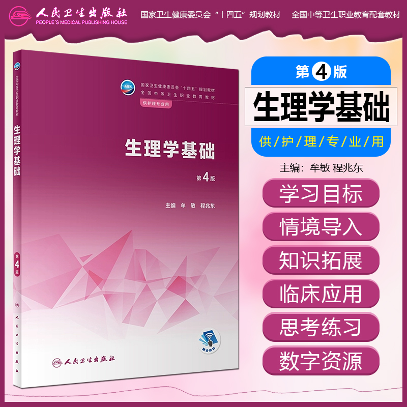 生理学基础第4四版十四五规划教材全国中等卫生职业教育教材牟敏程兆东供护理专业用人民卫生出版社