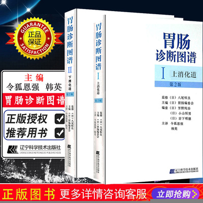 正版2册 胃肠诊断图谱Ⅰ上消化道+胃肠诊断图谱Ⅱ下消化道 胃肠镜图谱消化内科书籍胃肠镜诊断图谱消化内镜书籍辽宁科学技术出版社