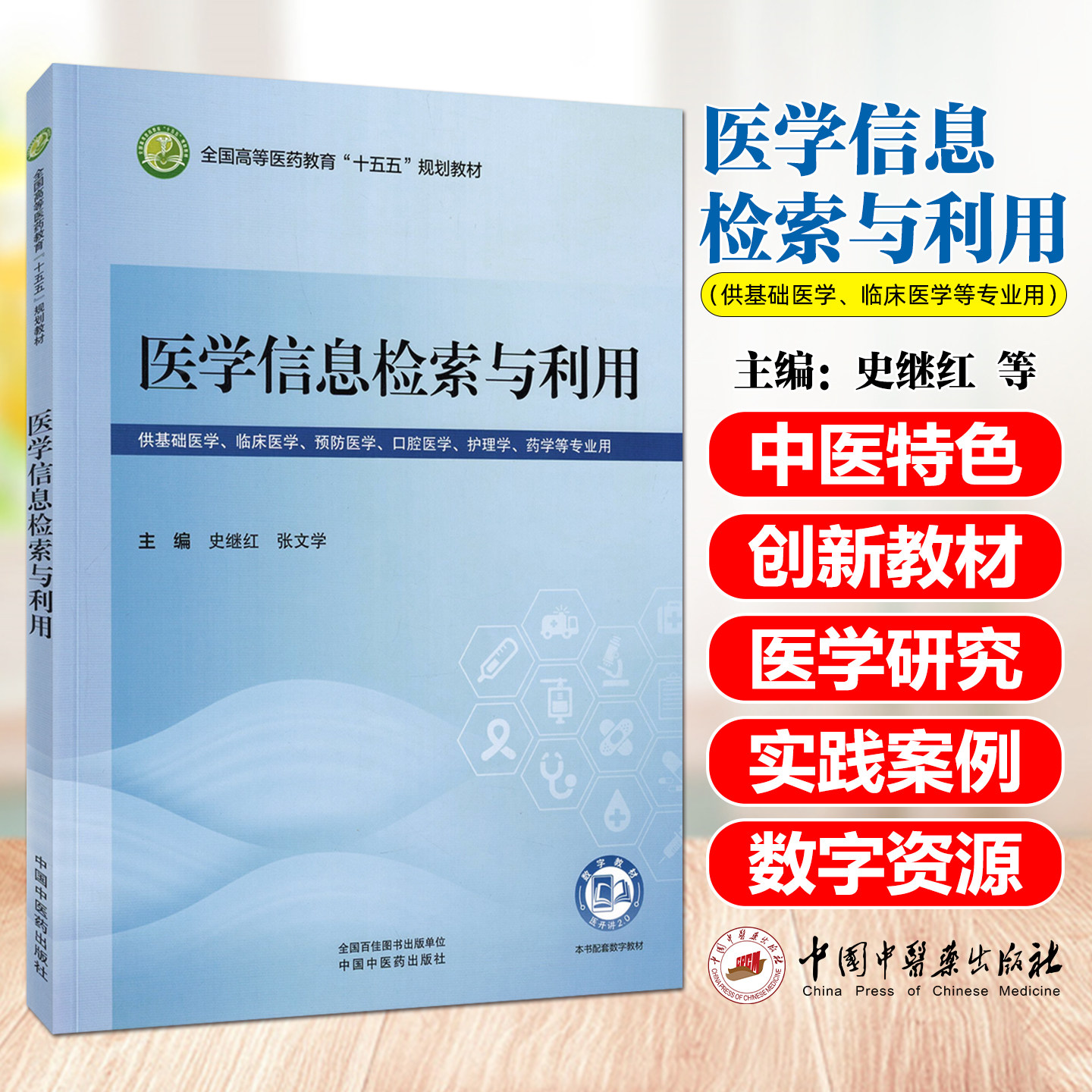 医学信息检索与利用史继红张文学中国中医药出版社9787524704614