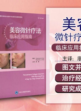 正版美容微针疗法临床应用指南 美容医学书籍微整形 瘢痕皱纹皮肤松弛黄褐斑治疗皮肤科医师 北京大学医学出版社9787565924460