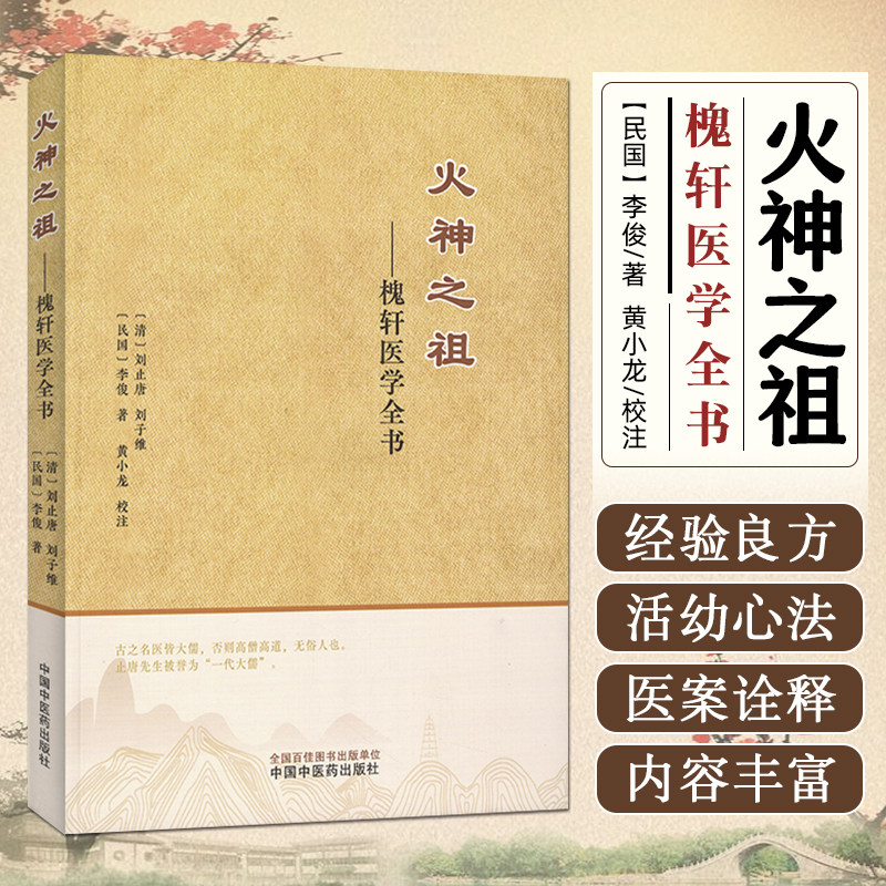 火神之祖:槐轩医学全书 中国中医药出版社9787513290296