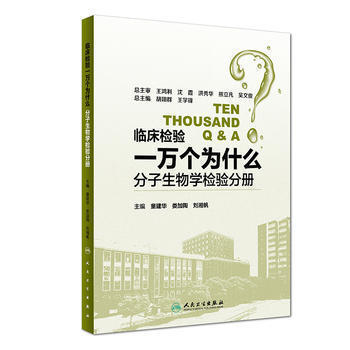 正版现货临床检验一万个为什么/分子生物学检验分册童建华娄加陶刘湘帆著人民卫生出版社