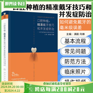 毫米级误差 满毅口腔种植 如何避免戴牙 社9787117357388 精准戴牙技巧和并发症防治 人民卫生出版