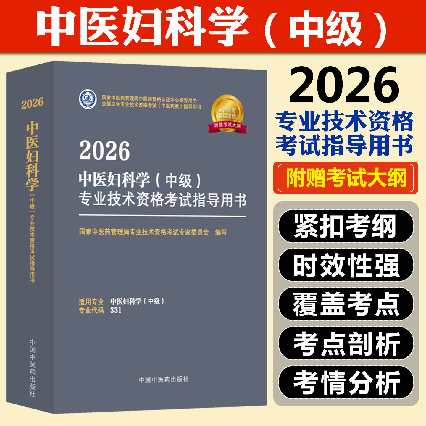 2026中医妇科学中级专业技术资格考试指导用书中国中医药出版社9787513297349
