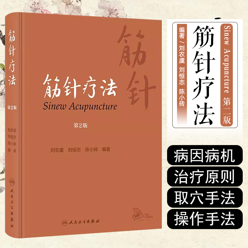 正版 筋针疗法第2版第二版 刘农虞 刘恒志 陈小砖 针灸书籍 经筋针法 中医书籍大全 整脊书籍 结构针灸学 筋针书籍 人民卫生出版社