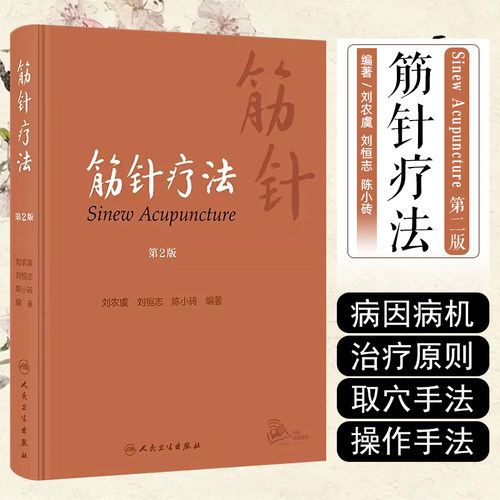 正版筋针疗法主编刘农