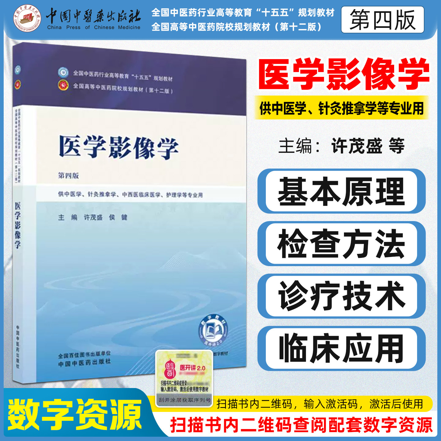 医学影像学第四版十五五教材