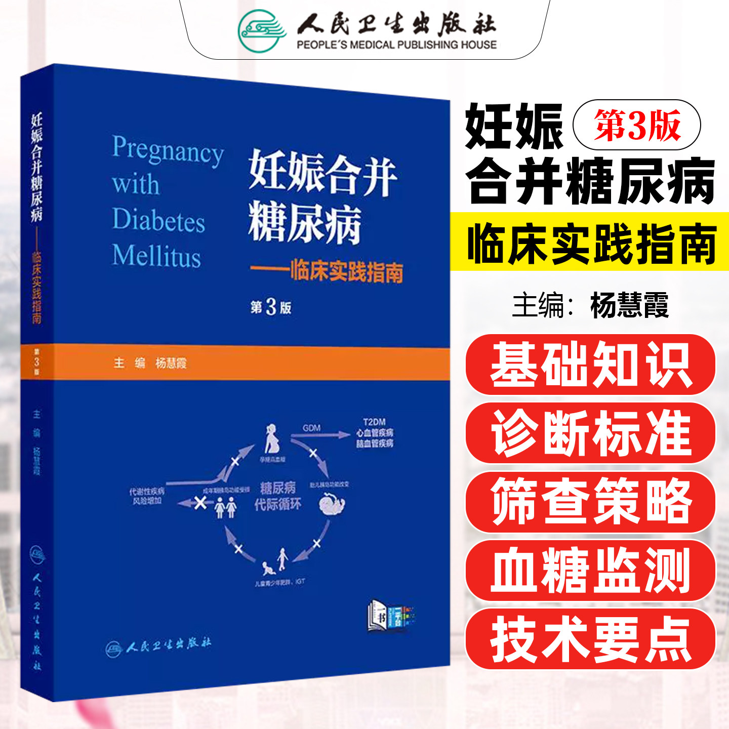妊娠合并糖尿病临床实践指南第3版配增值杨慧霞人民卫生出版社9787117397414