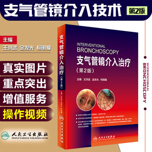 正版 支气管镜介入治疗第2版第二版 王洪武 金发光 柯明耀 呼吸内科学临床案例诊疗教程参考工具书籍 人民卫生出版社9787117240468