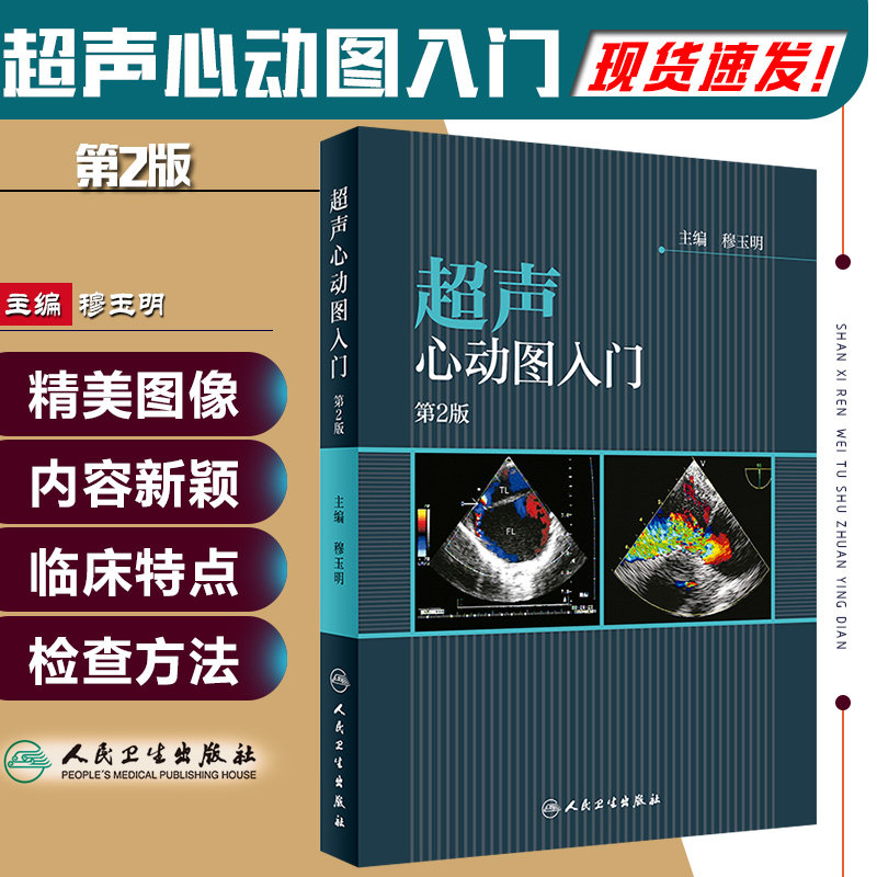 正版超声心动图入门第二主编