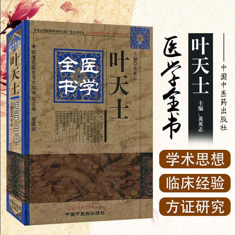 正版 叶天士医学全书 主编黄英志 中国中医药出版社9787513223263