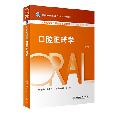 正版 口腔正畸学 第二2版 十三五规划教材全国高等学校研究生教材 林久祥 人民卫生出版社9787117297905