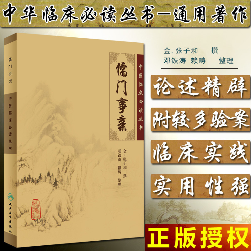 正版 儒门事亲中医临床必读丛书 人民卫生出版社 中医经典参考工具