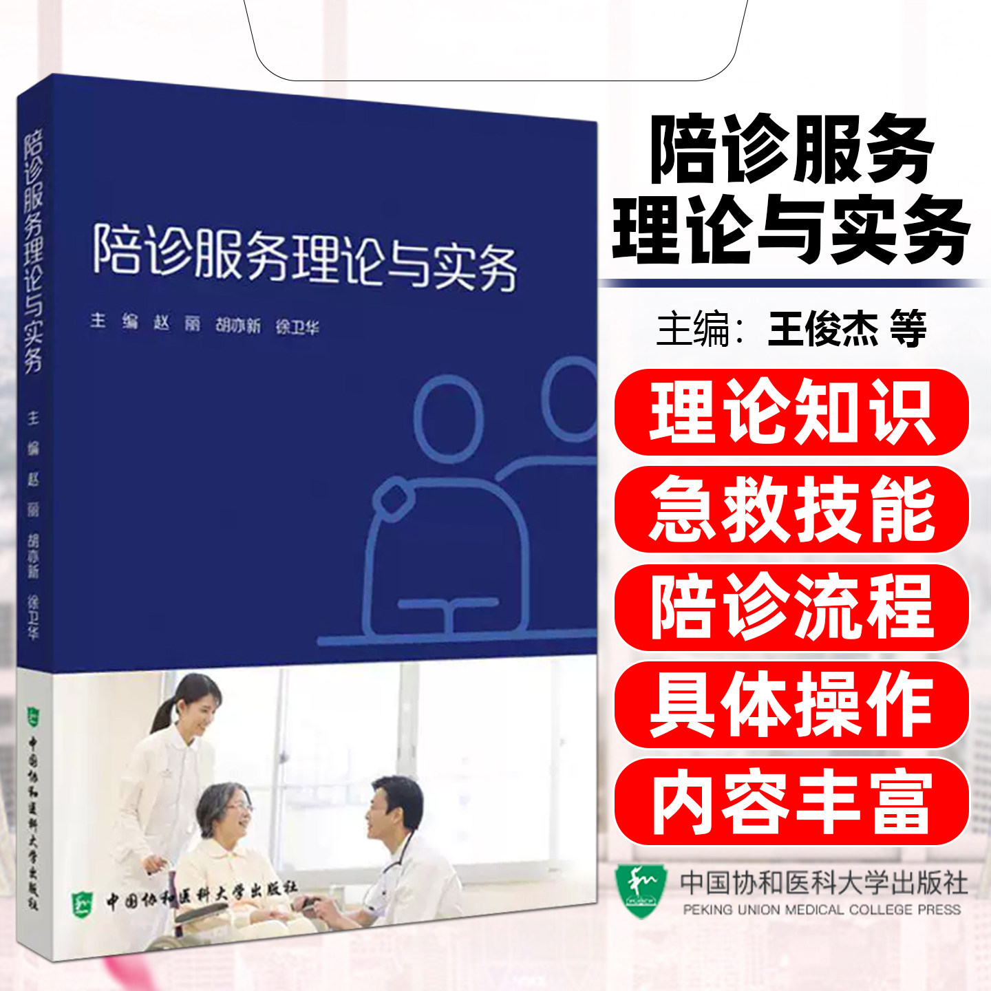 陪诊服务理论与实务赵丽胡艺新徐卫华中国协和医科大学出版社9787567928091