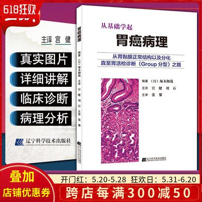正版 从基础学起 胃癌病理 从胃黏膜正常结构以及分化直至胃活检诊断Group分型之路 日塚本彻哉 辽宁科学技术出版社9787559113122