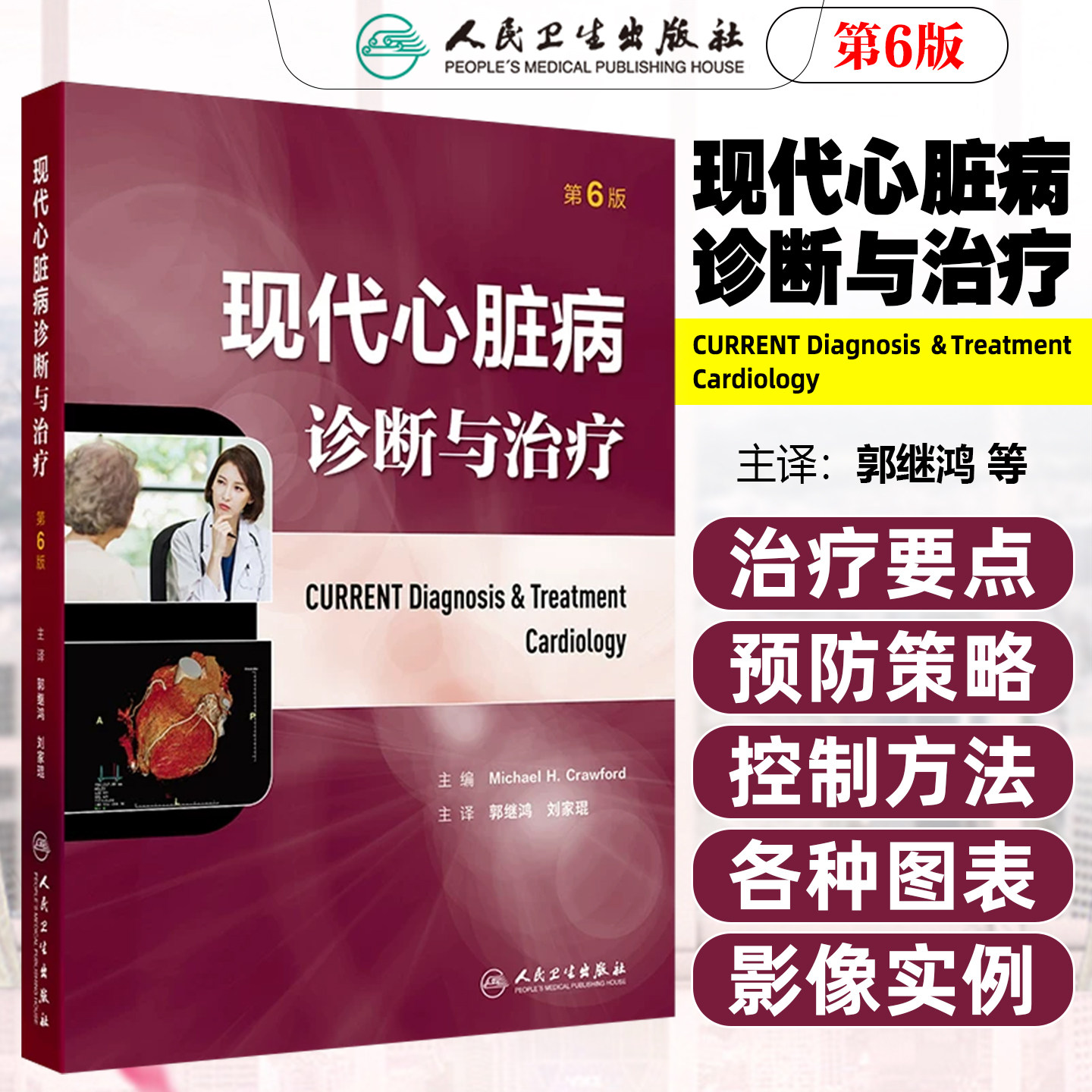 现代心脏病诊断与治疗第6版郭继鸿刘家琨人民卫生出版社9787117390552