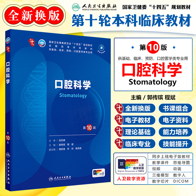 口腔科学 第10版十版十四五规划教材五年制本科临床医学西医研究生考研专业教材人民卫生出版社9787117362375蓝色生死恋