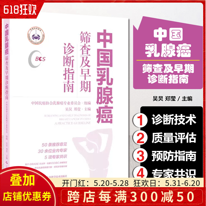 中国乳腺癌筛查及早期诊断指南上海科学技术出版社9787547864296