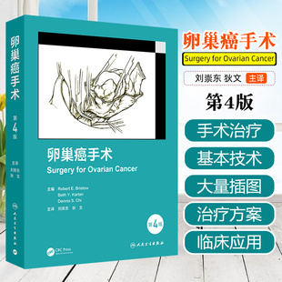 卵巢癌手术第4四版翻译版刘崇东狄文卵巢癌手术的发展历史手术的关键步骤手术中重要和常见的操作程序人民卫生出版社