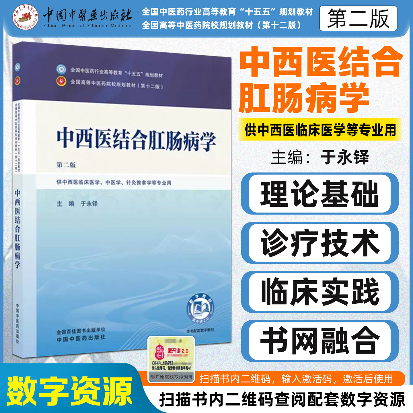 中西医结合肛肠病学第2二版全国中医药行业高等教育十五五规划教材 供中西医临床医学中医学针灸推拿学等专业用中国中医药出版社